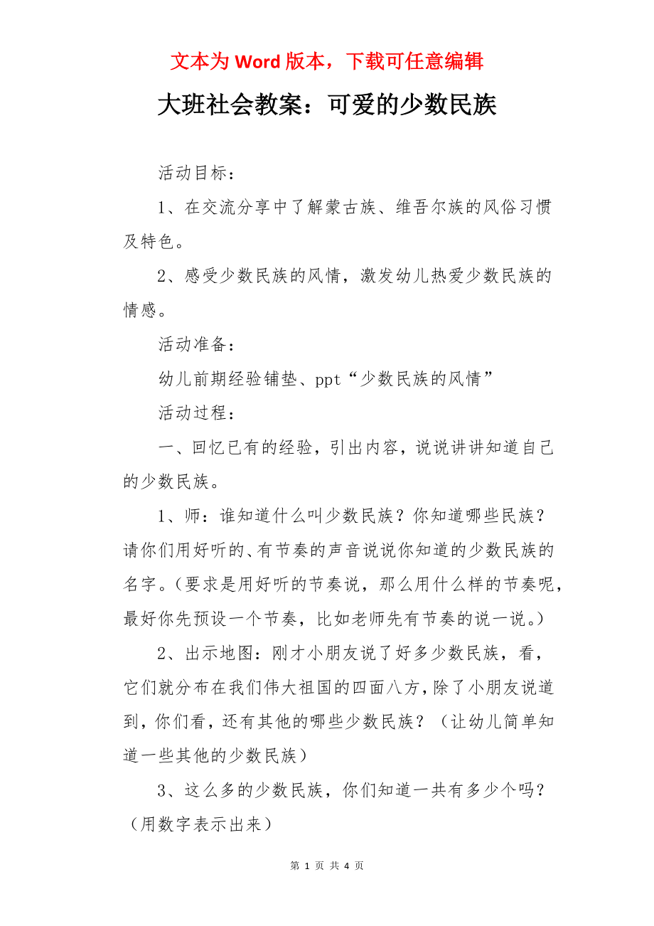 大班社会教案：可爱的少数民族.docx_第1页