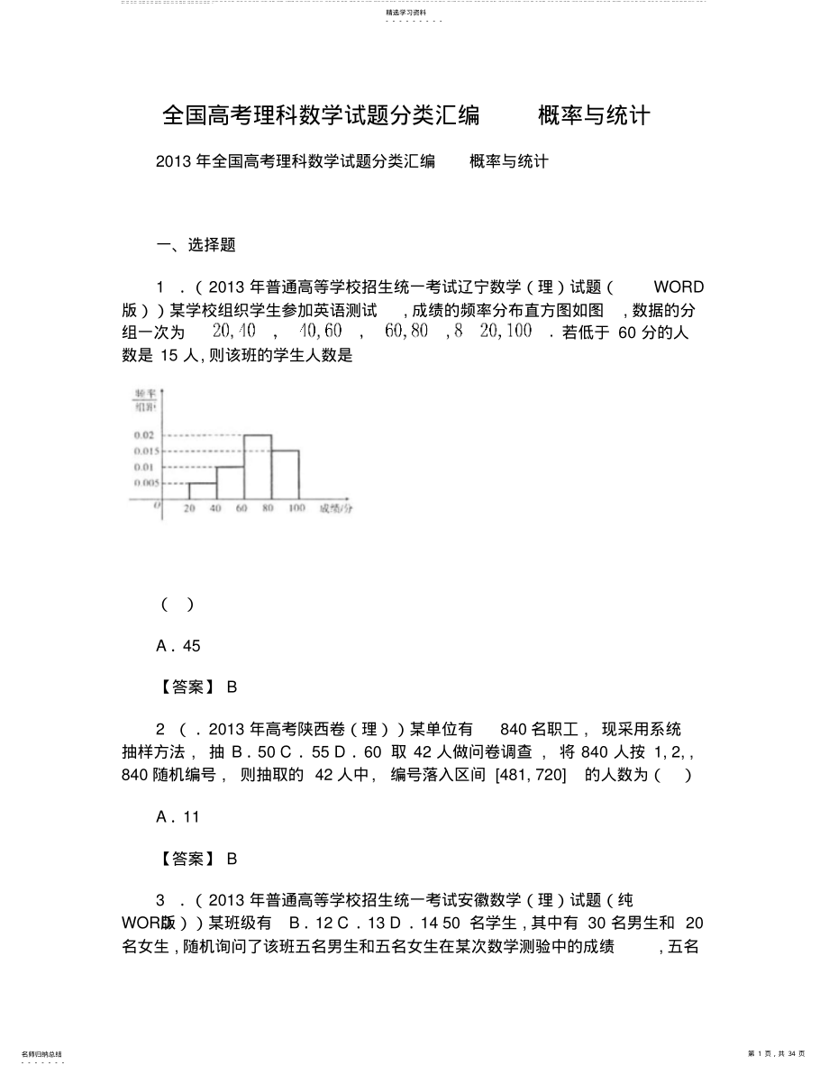 2022年全国高考理科数学试题分类汇编概率与统计 .pdf_第1页