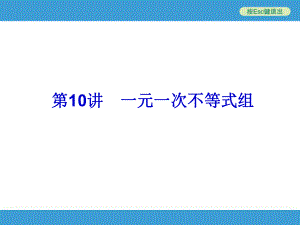 2014中考复习备战策略-数学ppt课件-第10讲-一元一次不等式组.ppt