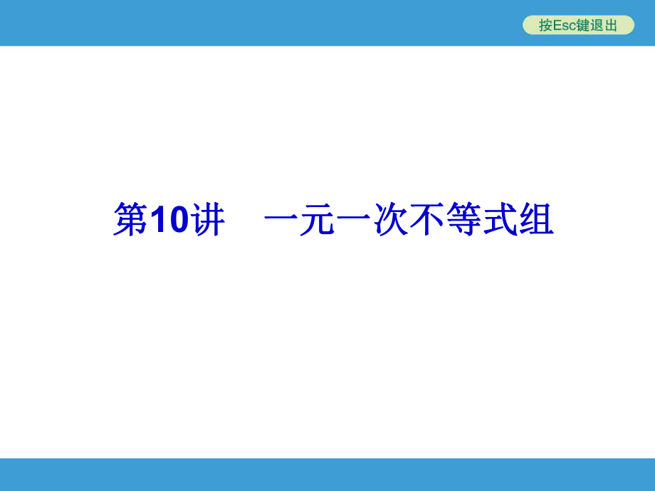 2014中考复习备战策略-数学ppt课件-第10讲-一元一次不等式组.ppt_第1页