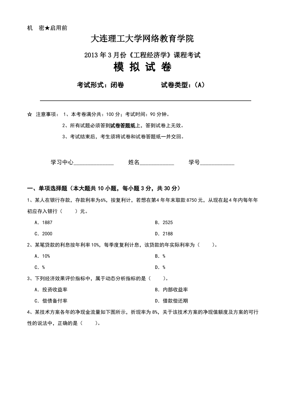 大工《工程经济学》课程考试模拟试卷A.pdf_第1页