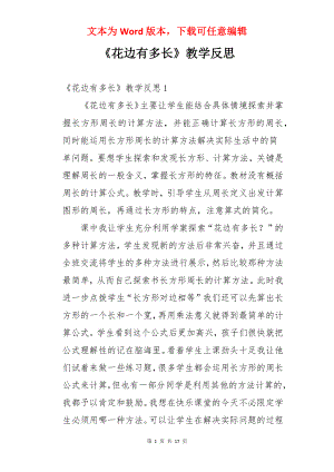 《花边有多长》教学反思.docx