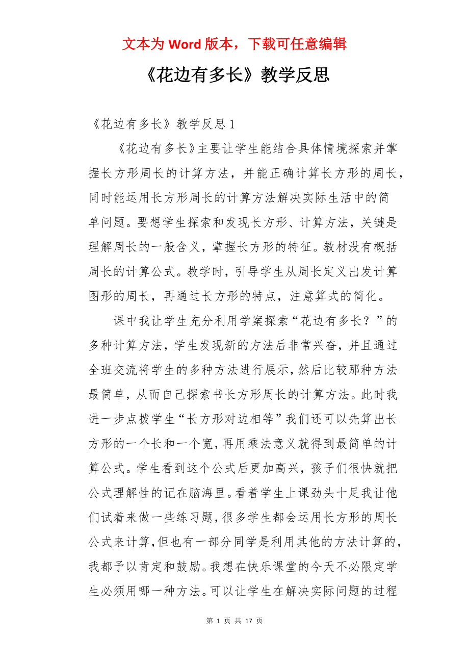 《花边有多长》教学反思.docx_第1页