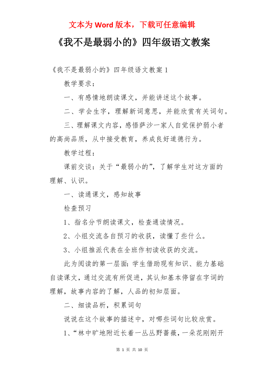 《我不是最弱小的》四年级语文教案.docx_第1页