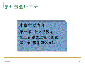 第九章激励行为PPT课件.ppt