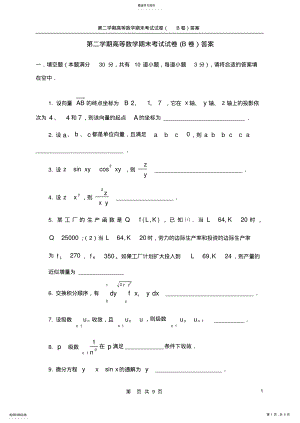 2022年第二学期高等数学期末考试试卷及答案3 .pdf