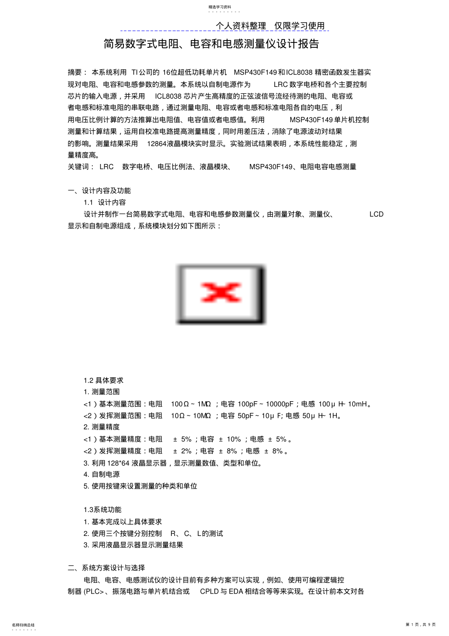 2022年简易数字式电阻、电容和电感测量仪设计方案 .pdf_第1页