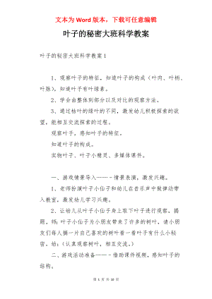 叶子的秘密大班科学教案.docx