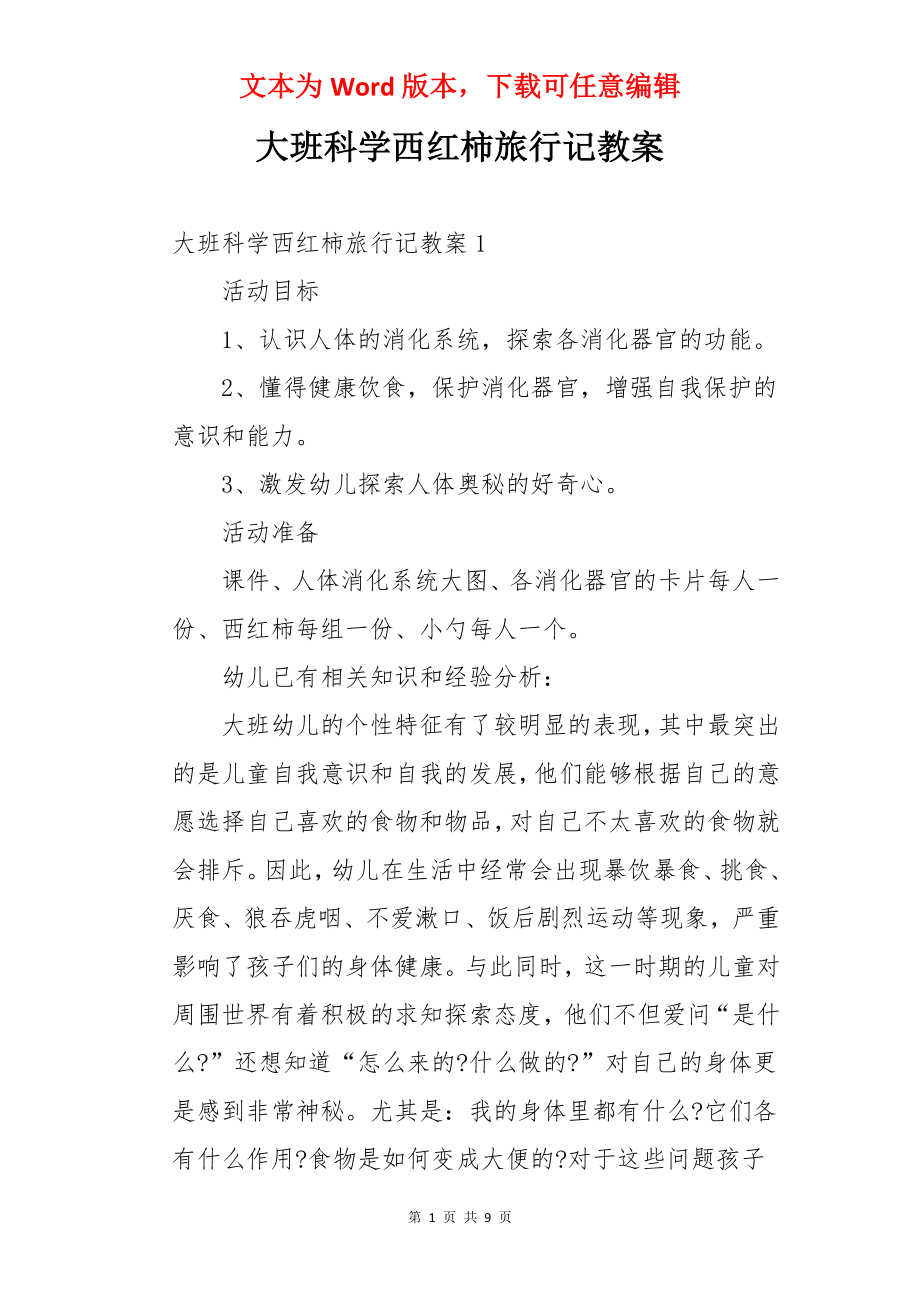 大班科学西红柿旅行记教案.docx_第1页