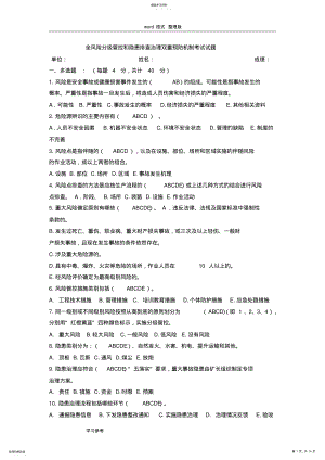 2022年全风险分级管控和隐患排查治理双重预防机制考试试题 .pdf