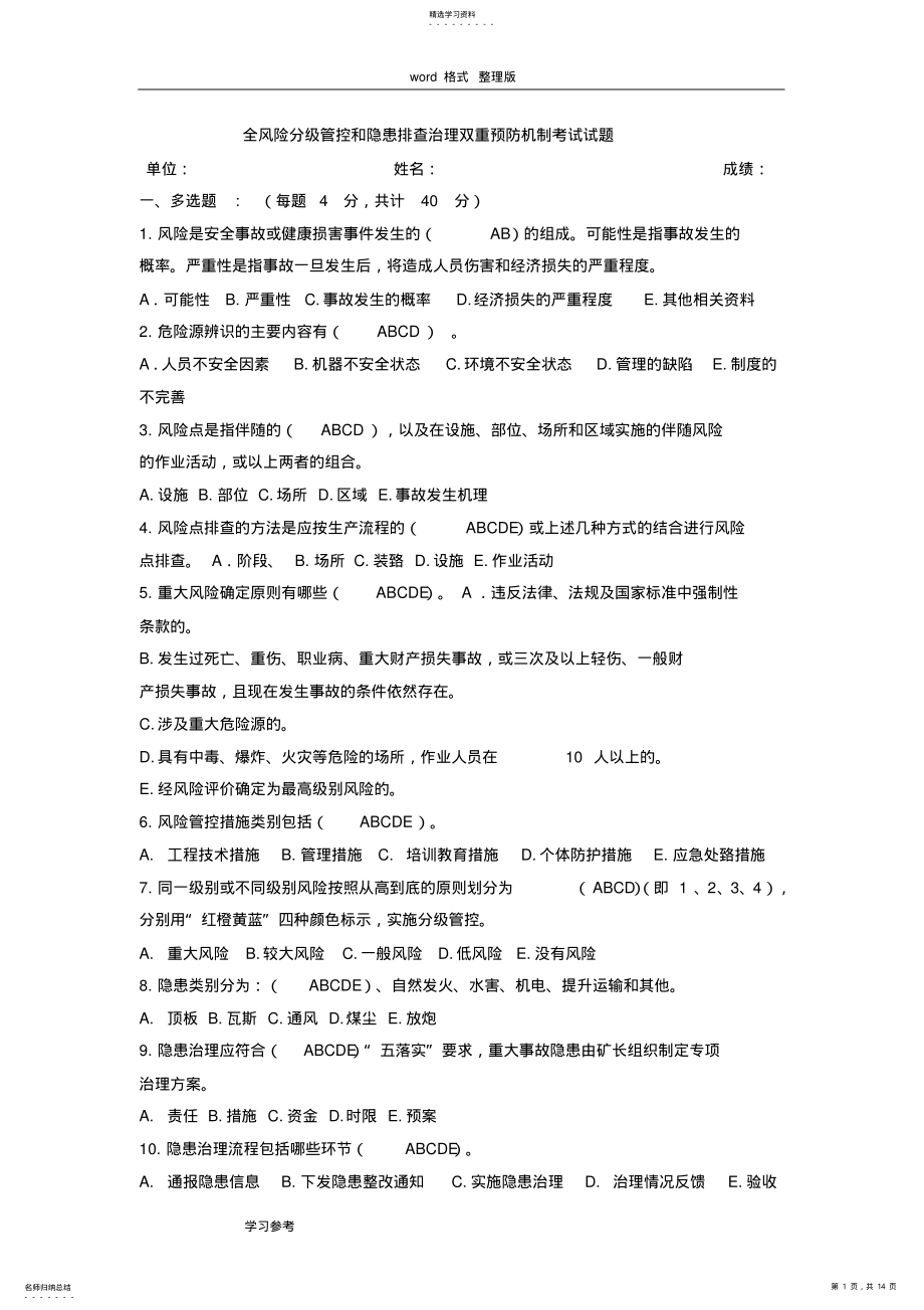 2022年全风险分级管控和隐患排查治理双重预防机制考试试题 .pdf_第1页