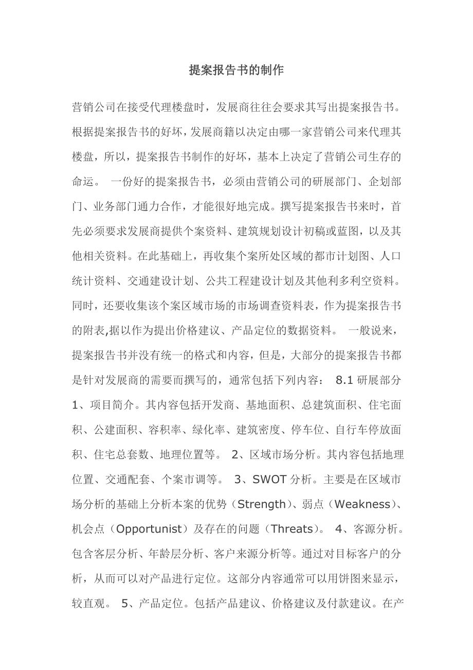 商业计划书和可行性报告提案报告书的制作.doc_第1页