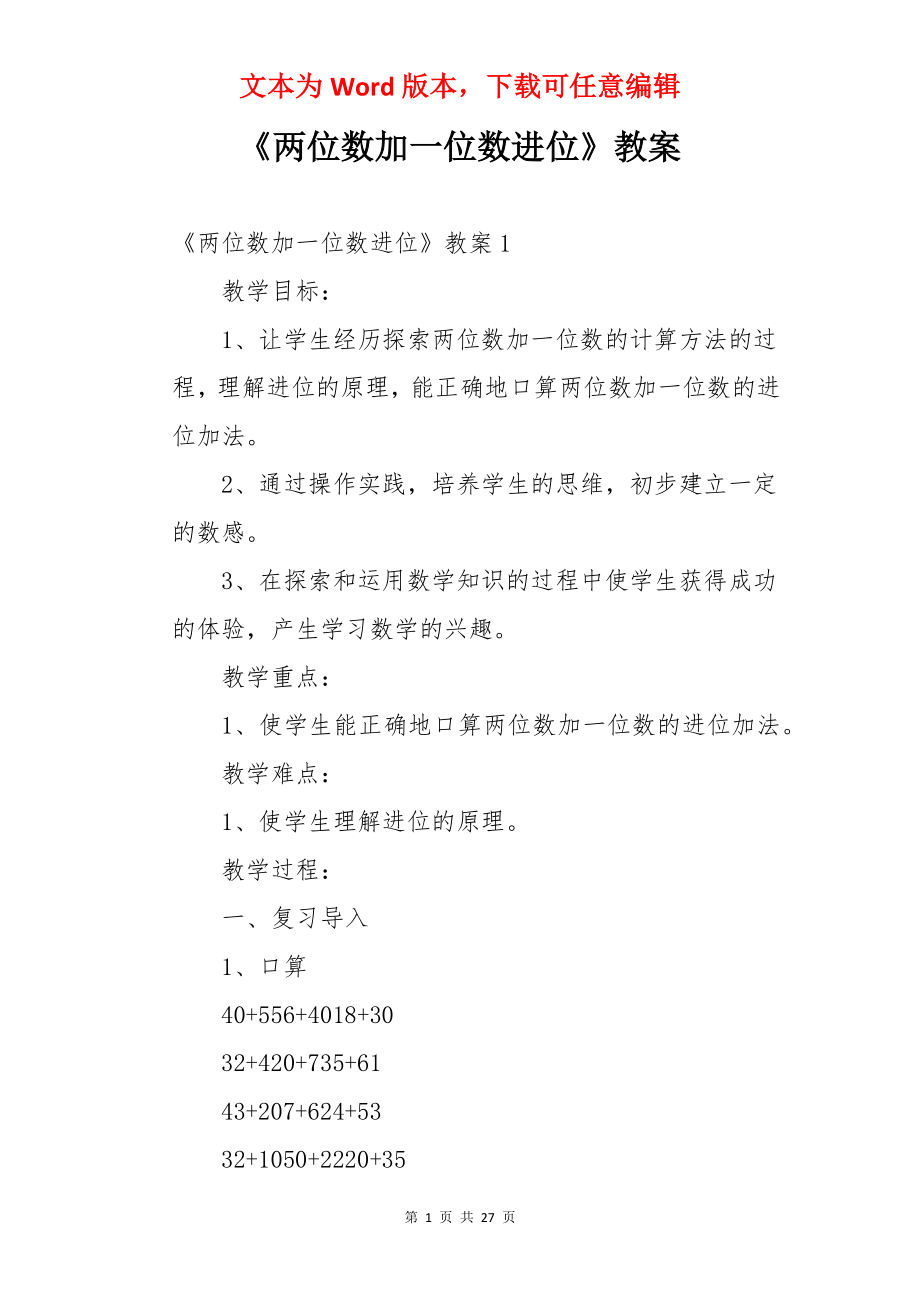 《两位数加一位数进位》教案.docx_第1页