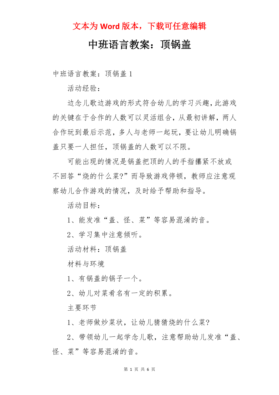 中班语言教案：顶锅盖.docx_第1页