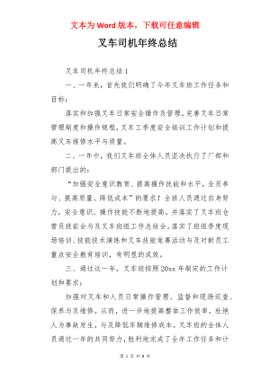 叉车司机年终总结.docx