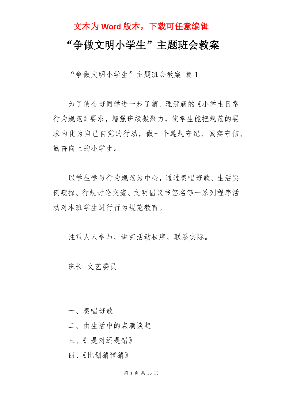 “争做文明小学生”主题班会教案.docx_第1页