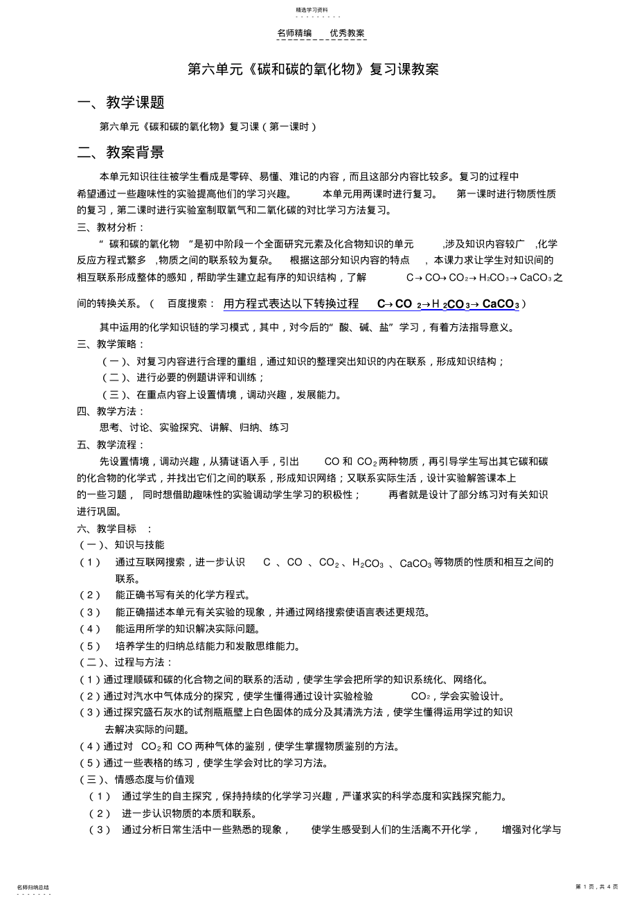 2022年第六单元《碳和碳的氧化物》复习课教案 .pdf_第1页