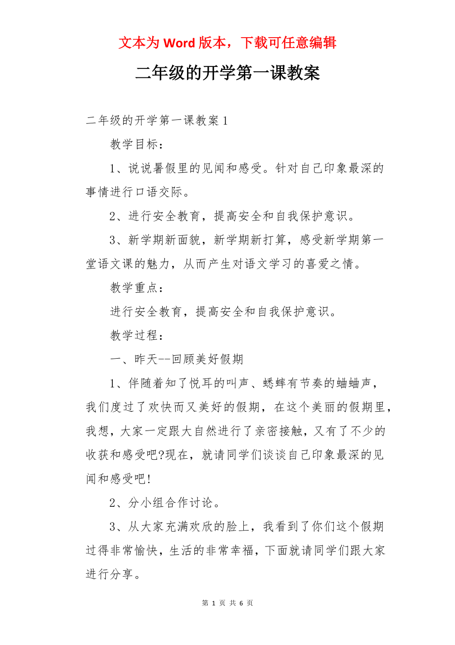 二年级的开学第一课教案.docx_第1页