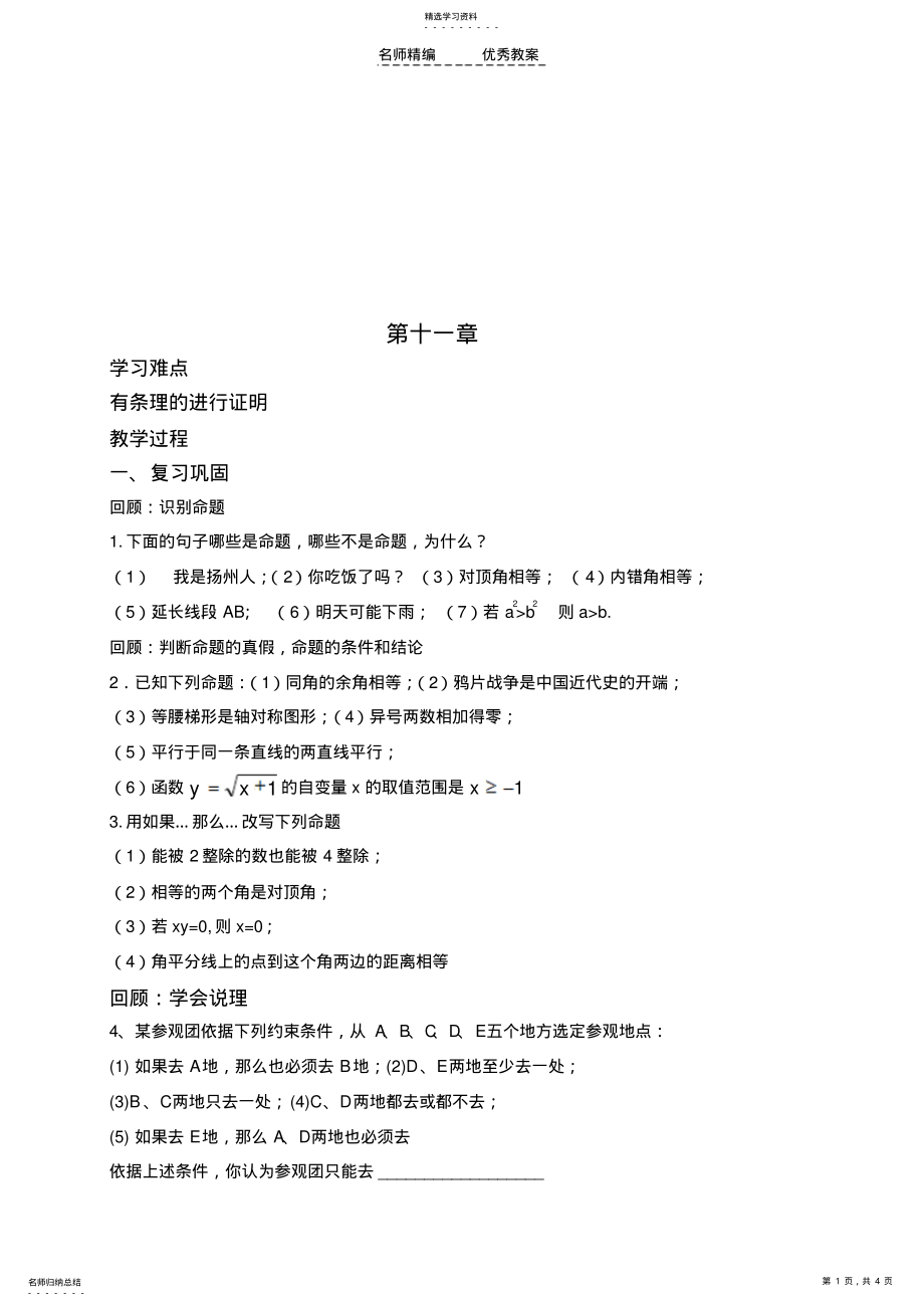 2022年八年级数学下册第十一章图形与证明复习教案苏科版 .pdf_第1页