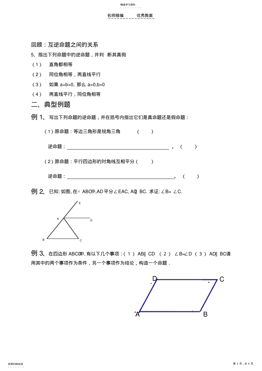 2022年八年级数学下册第十一章图形与证明复习教案苏科版 .pdf_第2页