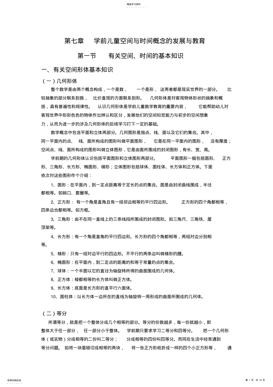 2022年第七章学前儿童空间与时间概念的发展与教育 .pdf_第1页