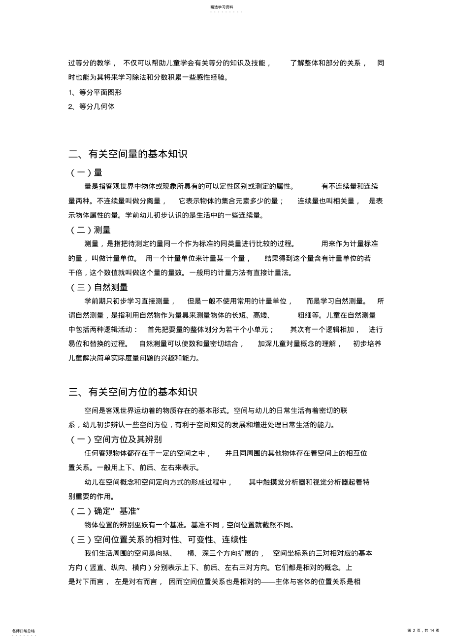 2022年第七章学前儿童空间与时间概念的发展与教育 .pdf_第2页