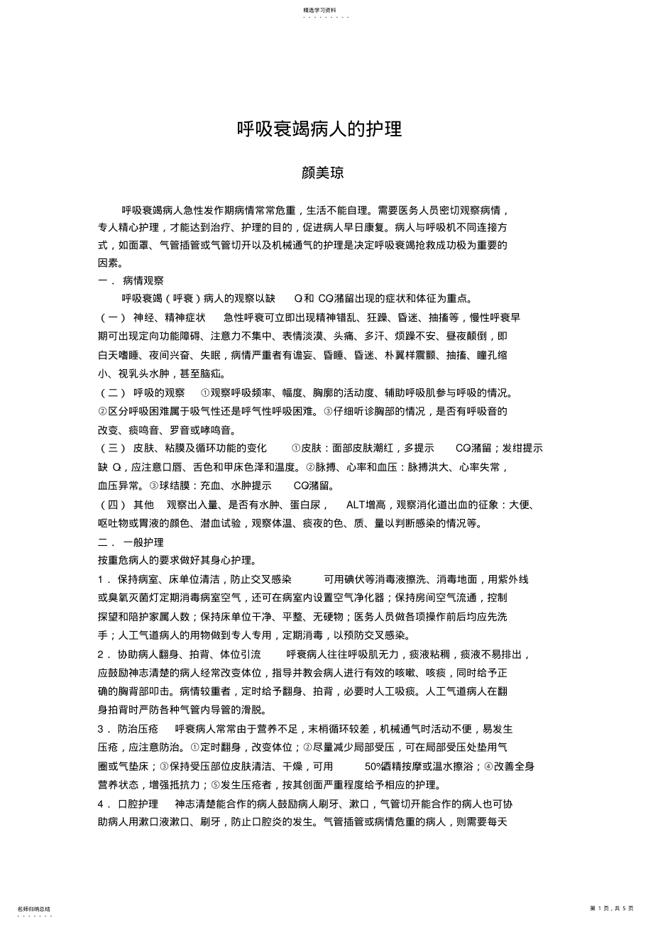 2022年第二十七讲呼吸衰竭病人的护理 .pdf_第1页