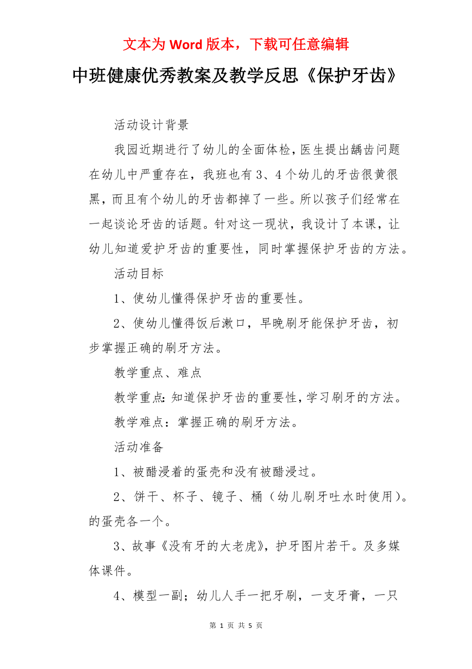 中班健康优秀教案及教学反思《保护牙齿》.docx_第1页