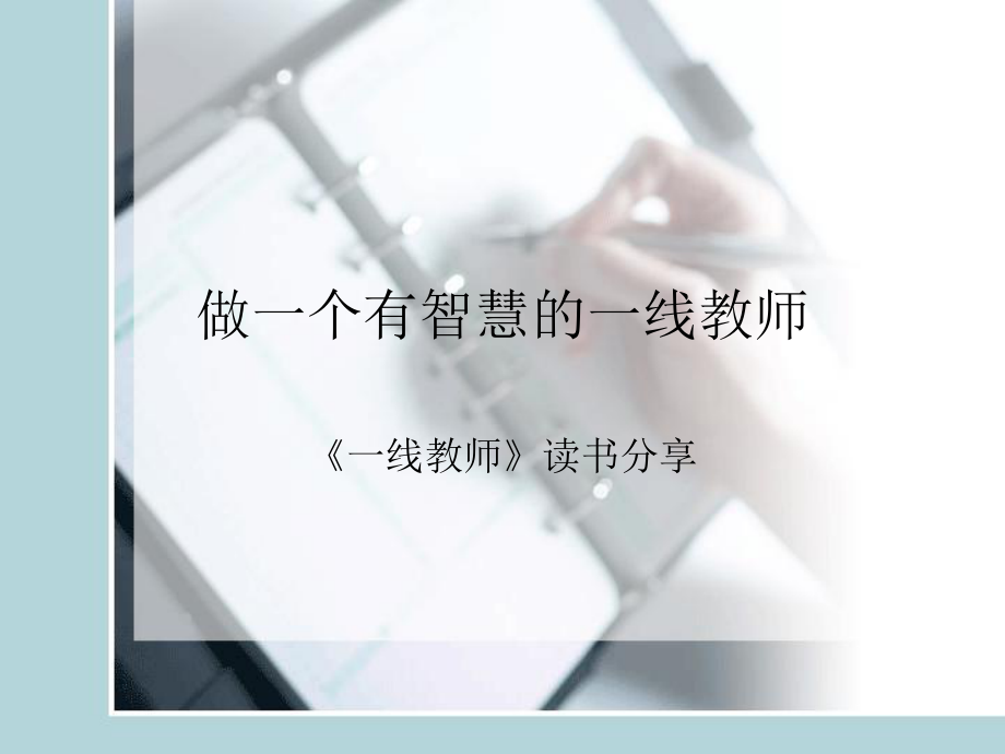 教师读书分享ppt课件.ppt_第1页