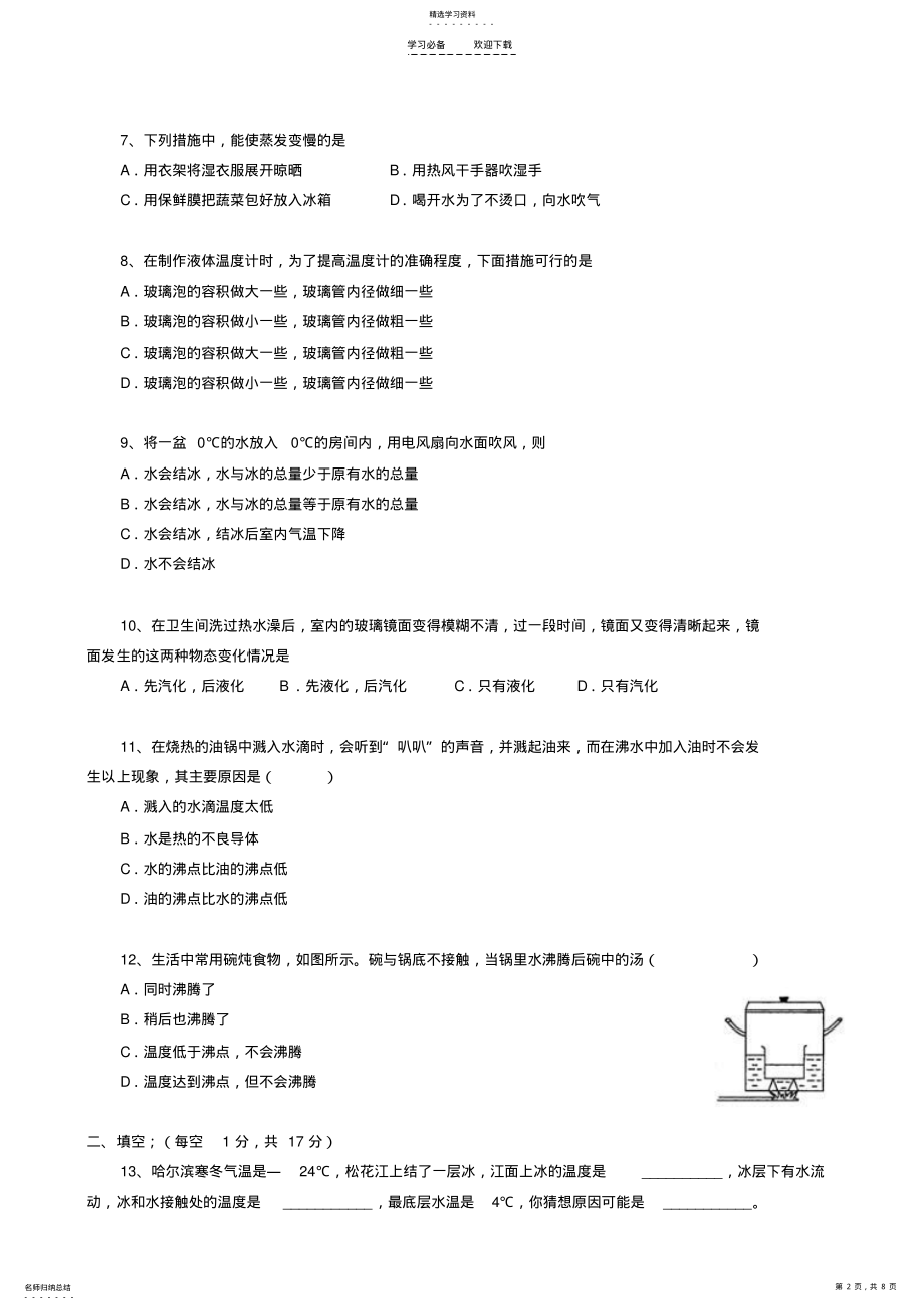 2022年八年级物理物态变化单元测试及答案 .pdf_第2页