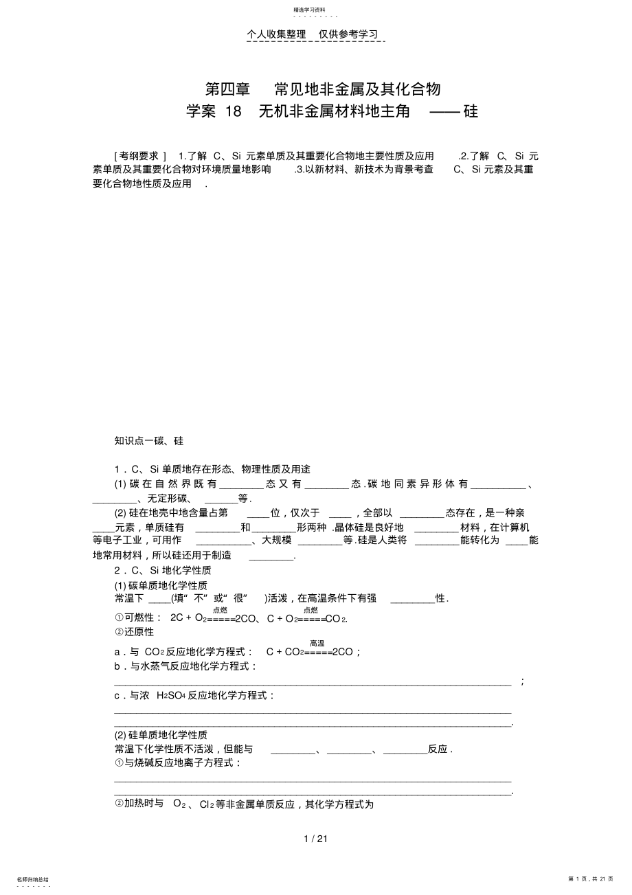 2022年第四章优秀教案18无机非金属材料的主角——硅 .pdf_第1页