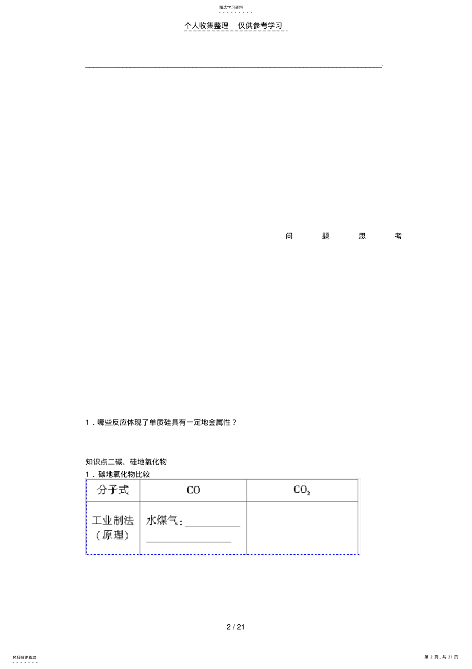 2022年第四章优秀教案18无机非金属材料的主角——硅 .pdf_第2页