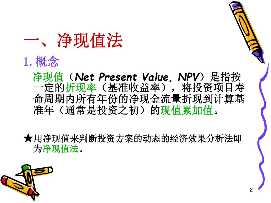 净现值ppt课件.ppt_第2页