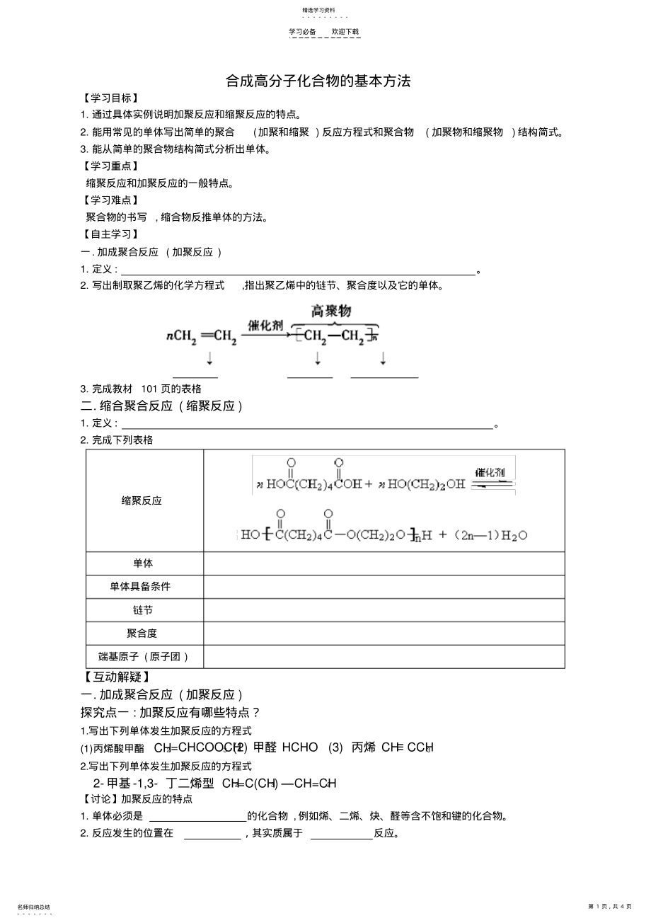 2022年第一节合成高分子化合物的基本方法导学案 .pdf_第1页