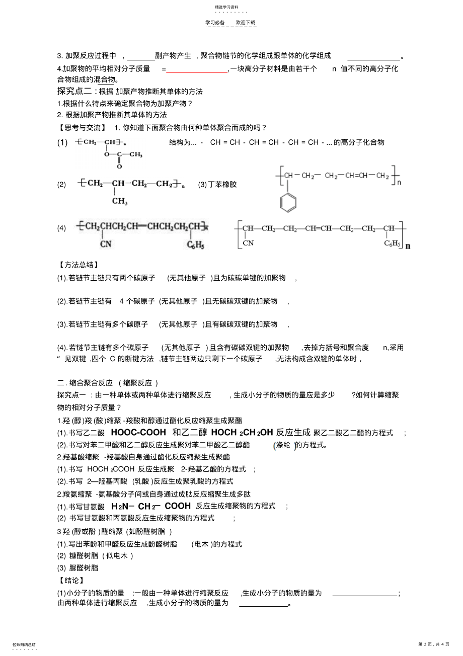 2022年第一节合成高分子化合物的基本方法导学案 .pdf_第2页