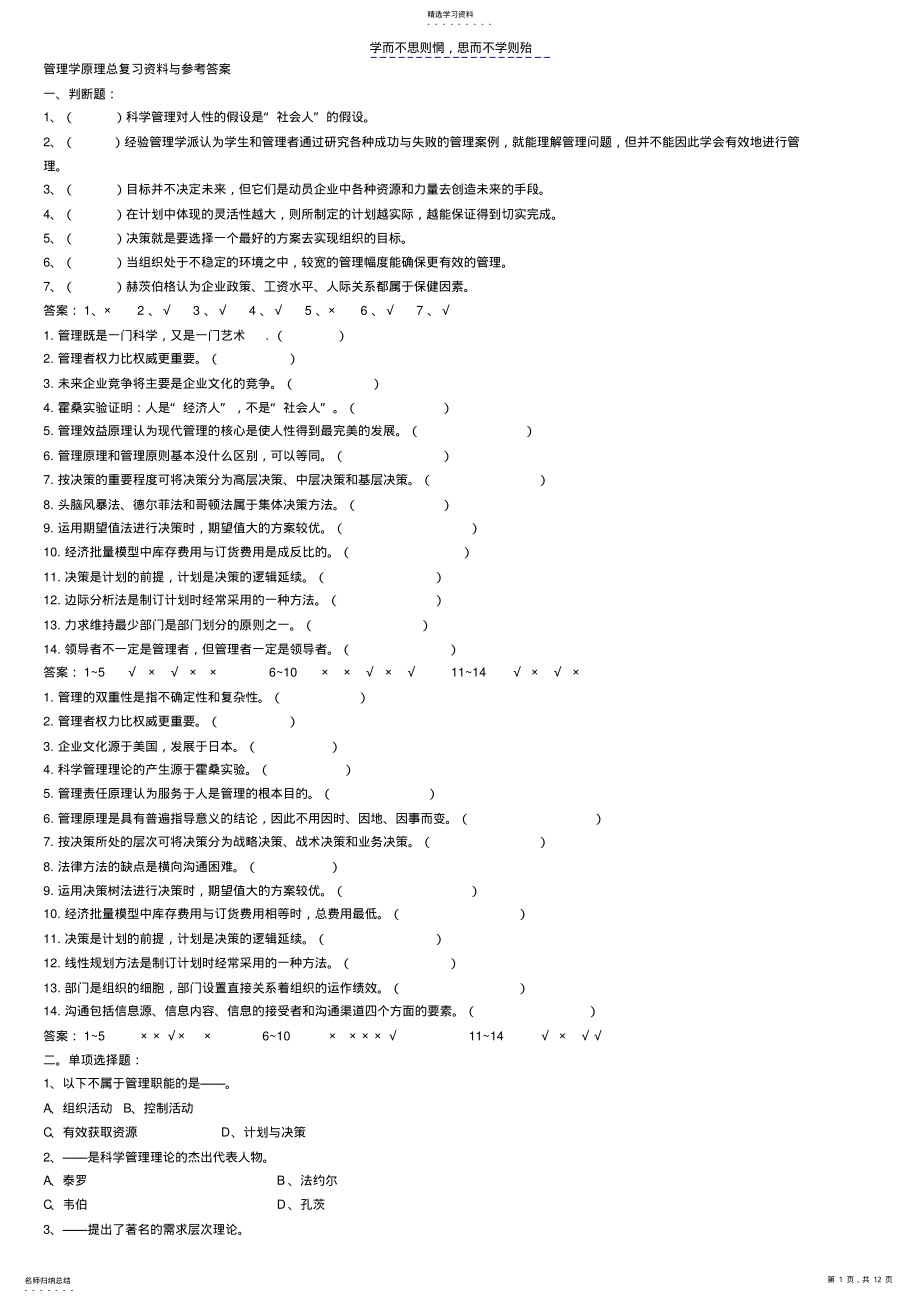 2022年管理学原理与方法试题 .pdf_第1页