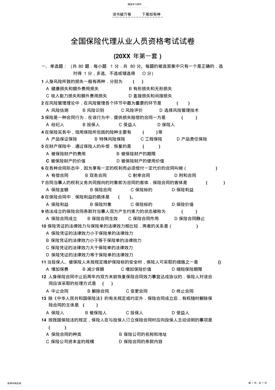 2022年全国保险代理从业人员资格考试试卷第一卷 .pdf_第1页