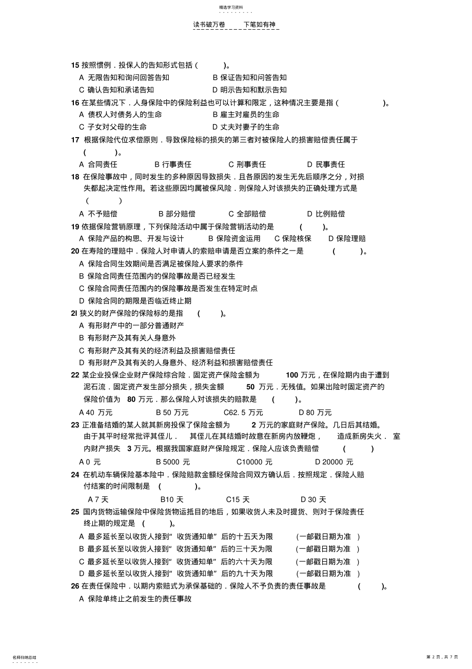 2022年全国保险代理从业人员资格考试试卷第一卷 .pdf_第2页