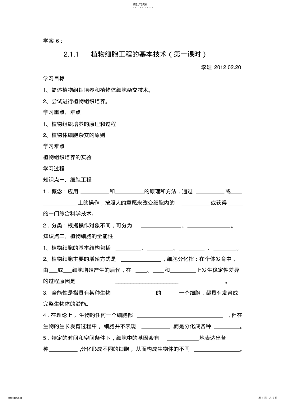 2022年人教版生物选修三学案2.1.1植物细胞工程 .pdf_第1页