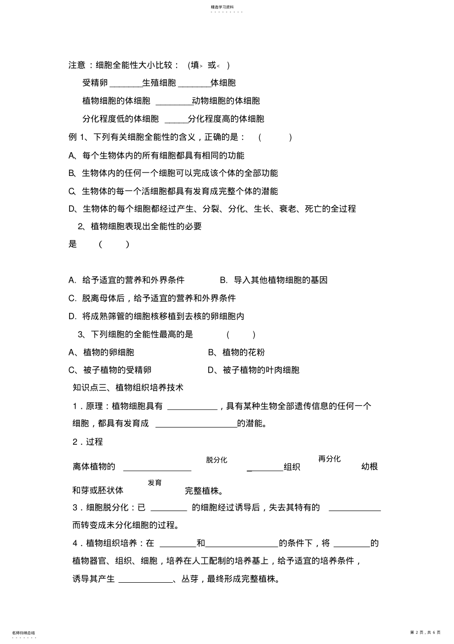 2022年人教版生物选修三学案2.1.1植物细胞工程 .pdf_第2页