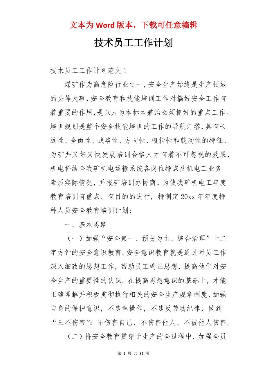 技术员工工作计划.docx_第1页