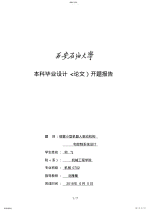 2022年管内机器人驱动机构和控制系统设计开题分析方案 .pdf