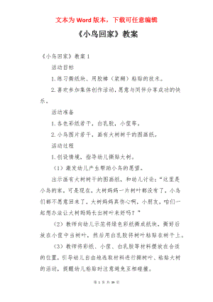 《小鸟回家》教案.docx