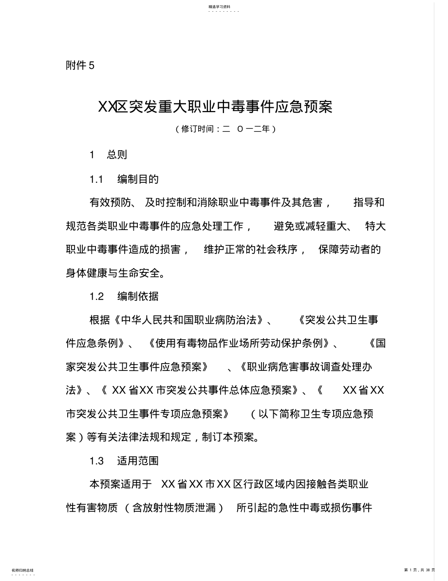 2022年突发职业中毒事件应急预案 .pdf_第1页