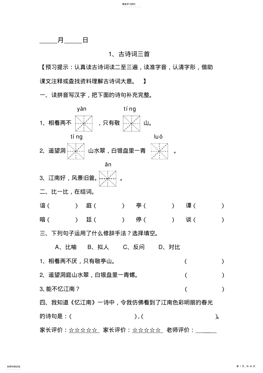 2022年人教版小学四年级语文下册课堂预习试题全册 .pdf_第1页