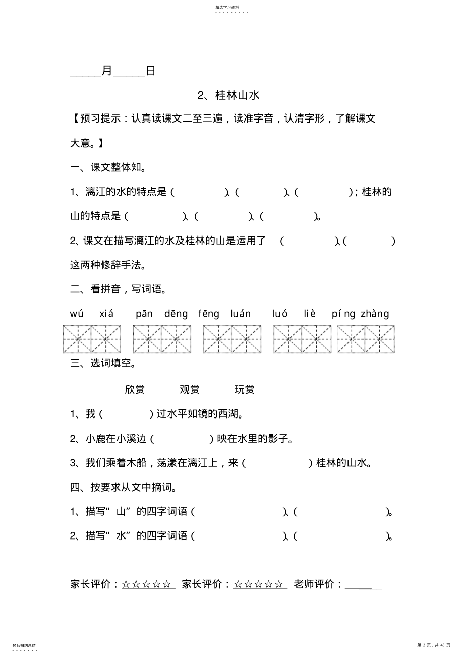 2022年人教版小学四年级语文下册课堂预习试题全册 .pdf_第2页