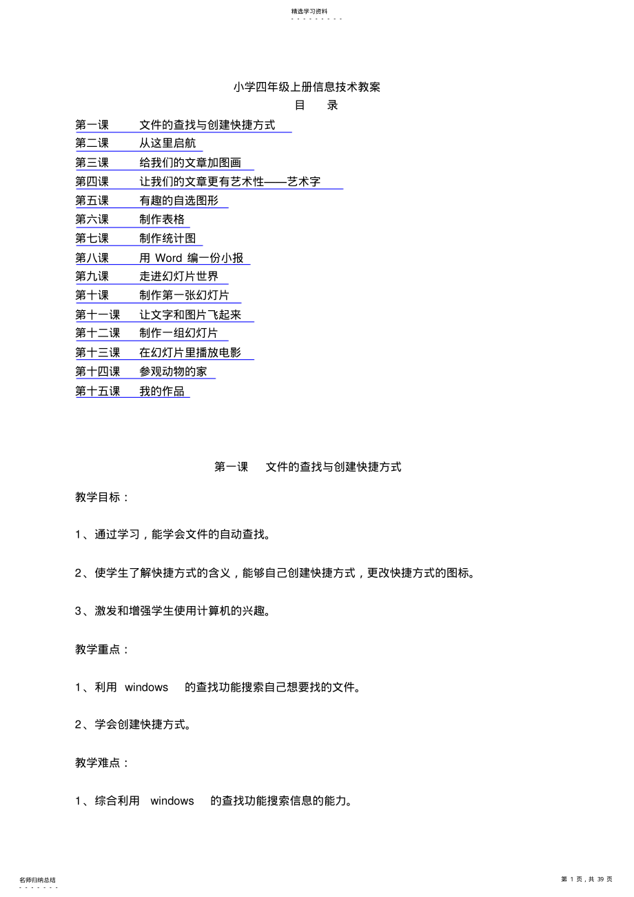 2022年人教版小学四年级上册信息技术教案 .pdf_第1页