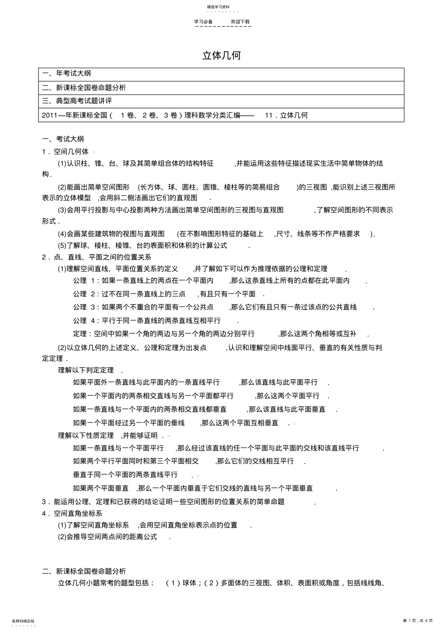 2022年立体几何专题-历年高考真题模拟题汇总 .pdf_第1页