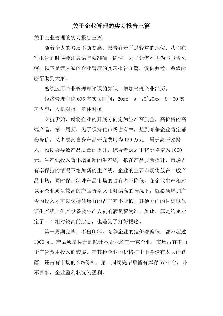 关于企业管理的实习报告三篇.pdf_第1页