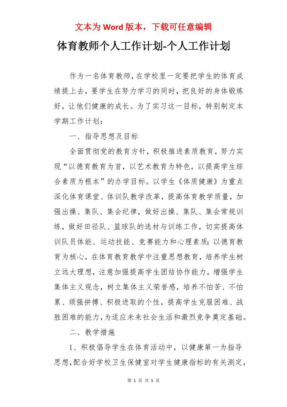 体育教师个人工作计划-个人工作计划.docx_第1页